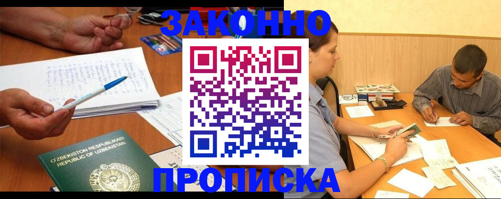 прописка для работы в Астрахани