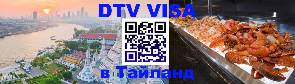 Оформить DTV визу в Тайланд 