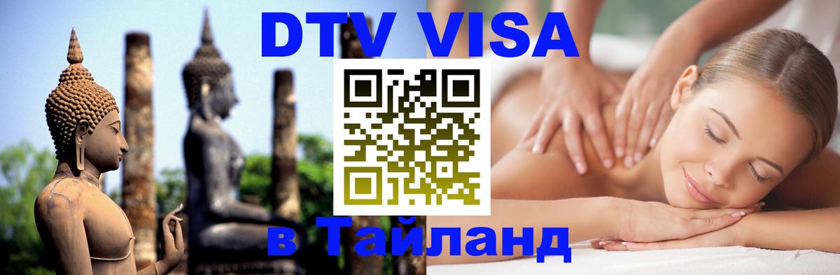 DTV Виза в Тайланд для россиян 