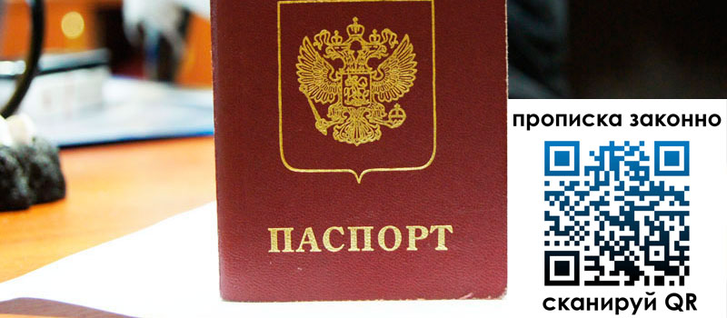 прописка в Астрахани